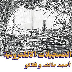 ????????? ??????????? = The Electronic Tapes  by Ahmed Malek