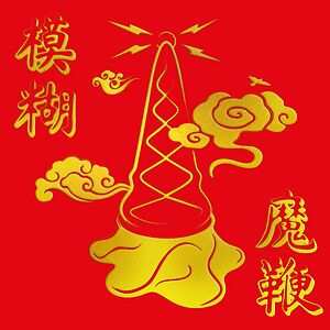 The Magic Whip - 10th Anniversary Edition by Blur