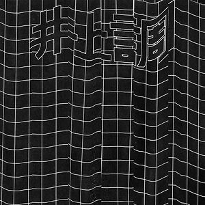 Achromatic Illusion EP by Inoue Shirabe