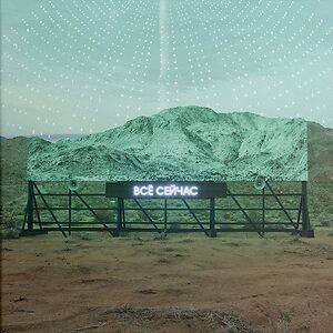 Everything Now - ??? C????? - Russian Version by Arcade Fire