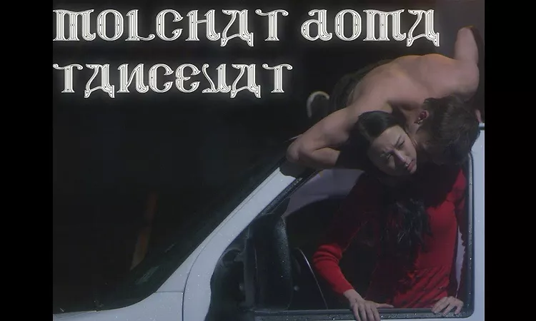 Molchat Doma - Tancevat (Official Music Video) / ?????? ???? - ?????????