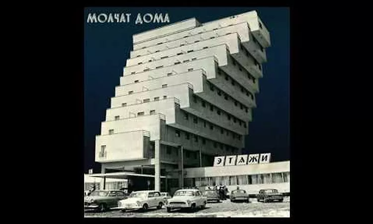 ?????? ???? - ????? FULL ALBUM (Molchat Doma - Etazhi)