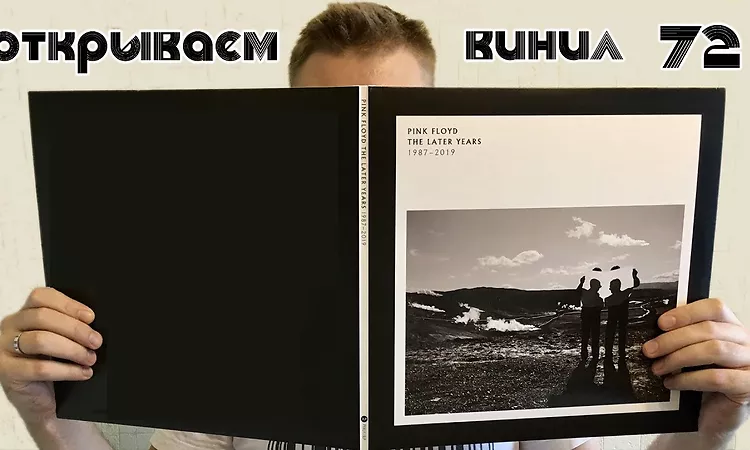 ????????? ?????! Pink Floyd - The Later Years 1987-2019 (Unboxing LP, 2019)