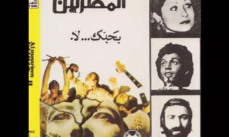 Habibi Funk // ????? ??? : Al Massrieen - Mafatshe Leh (Egypt, 1980)
