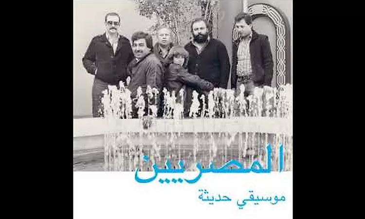 Al Massrieen - El Sobhiya [Habibi Funk, 2017]