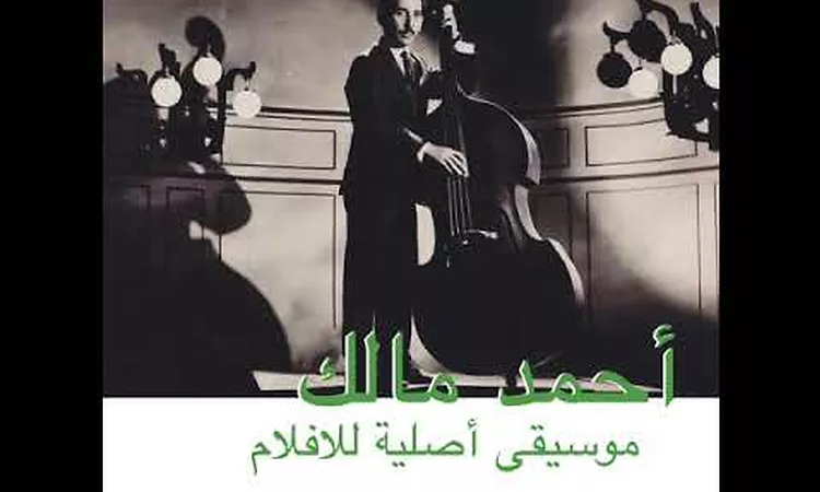 Ahmed Malek ???? ???? - Musique Originale De Films ?????? ????? ???????