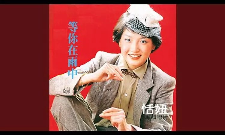 Tian Niu [ ?? ] - Deng Ni Zai Yu Zhong [ ????? ]