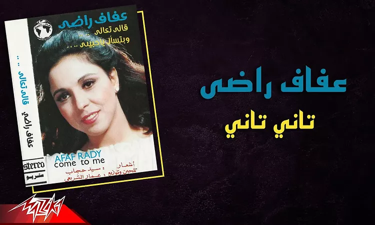 Afaf Rady - Tany Tany | ???? ???? - ???? ????