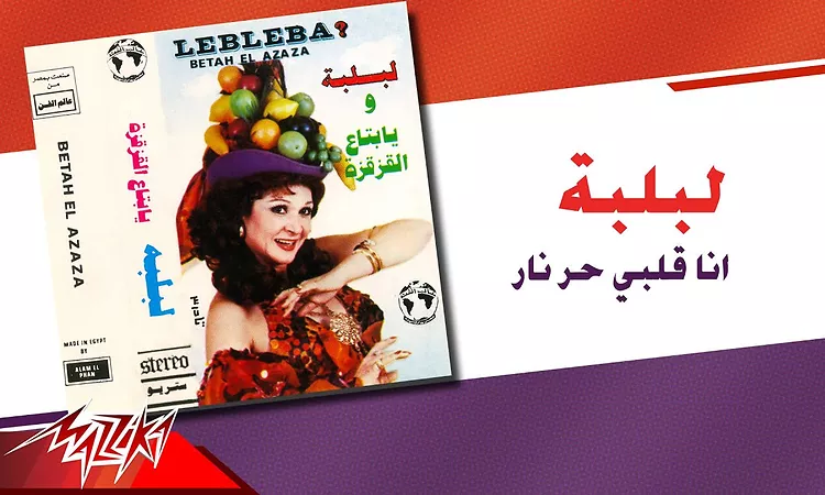 Lebleba - Ana Alby Har Nar | ????? - ??? ???? ?? ???