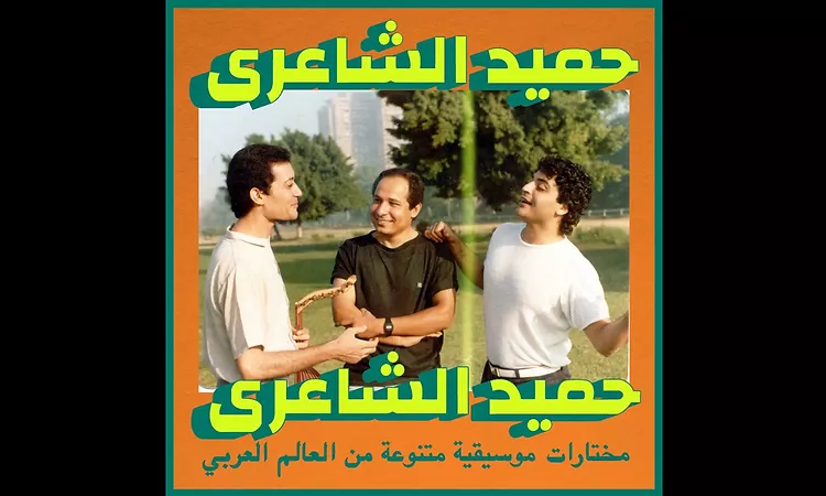 Habibi Funk // ????? ??? : Hamid El Shaeri - Reet (Egypt / Libya 1980s, pre-order below)