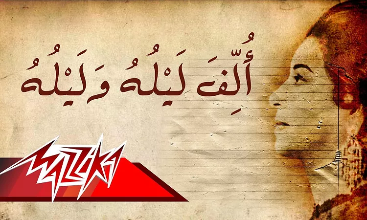 Oum Kalsoum - Alf Leila we Leila