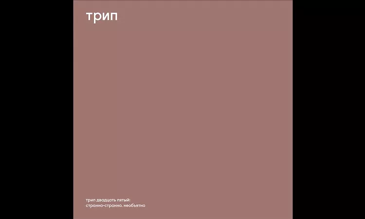 Nina Kraviz - Stranno Neobjatno [TRP025]