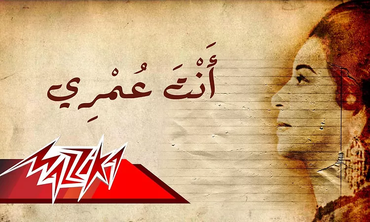 Enta Omry - Umm Kulthum ??? ???? - ?? ?????