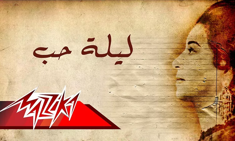 Leilet Hob - Umm Kulthum ???? ?? - ?? ?????